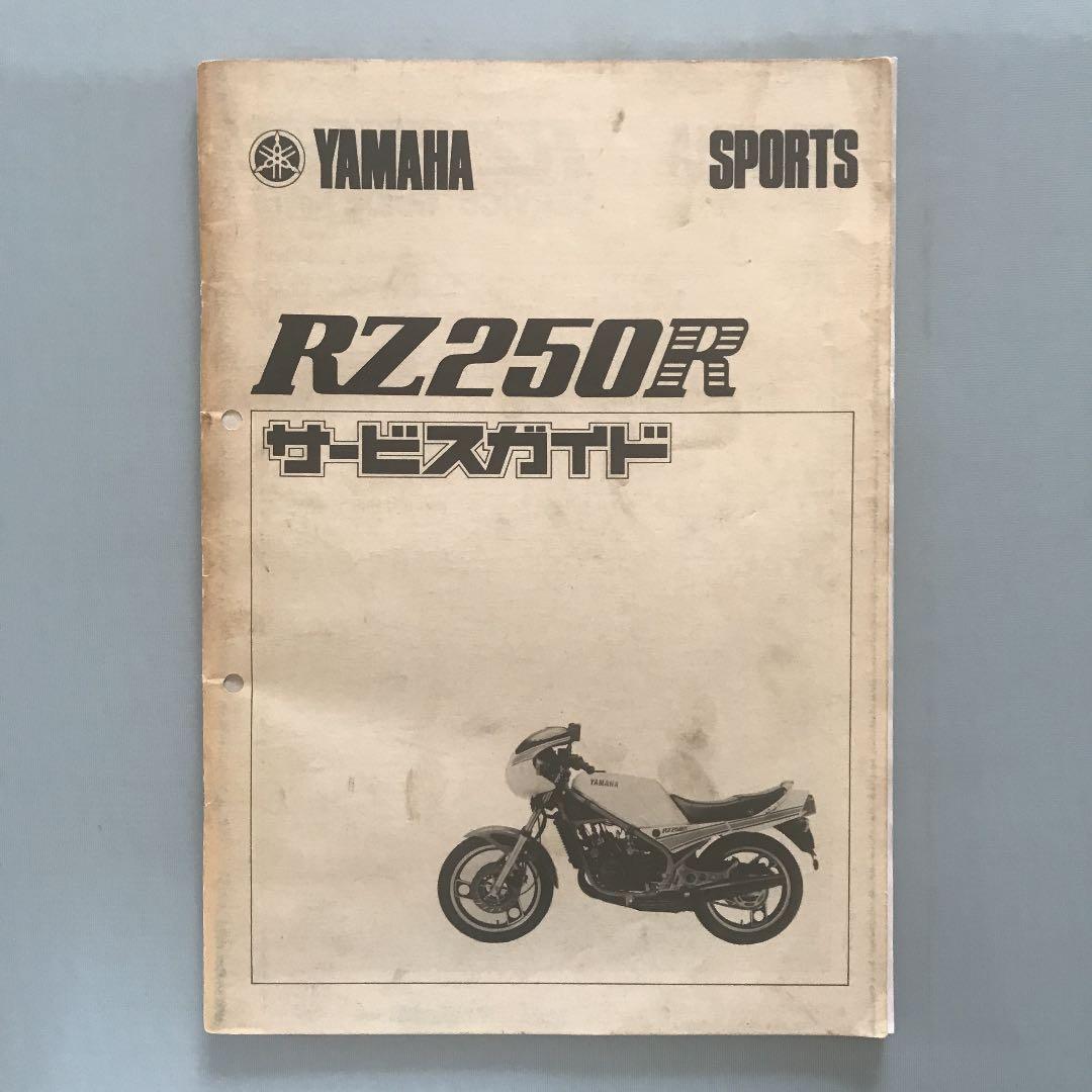 ヤマハRZ250R/サービスガイド - メルカリ