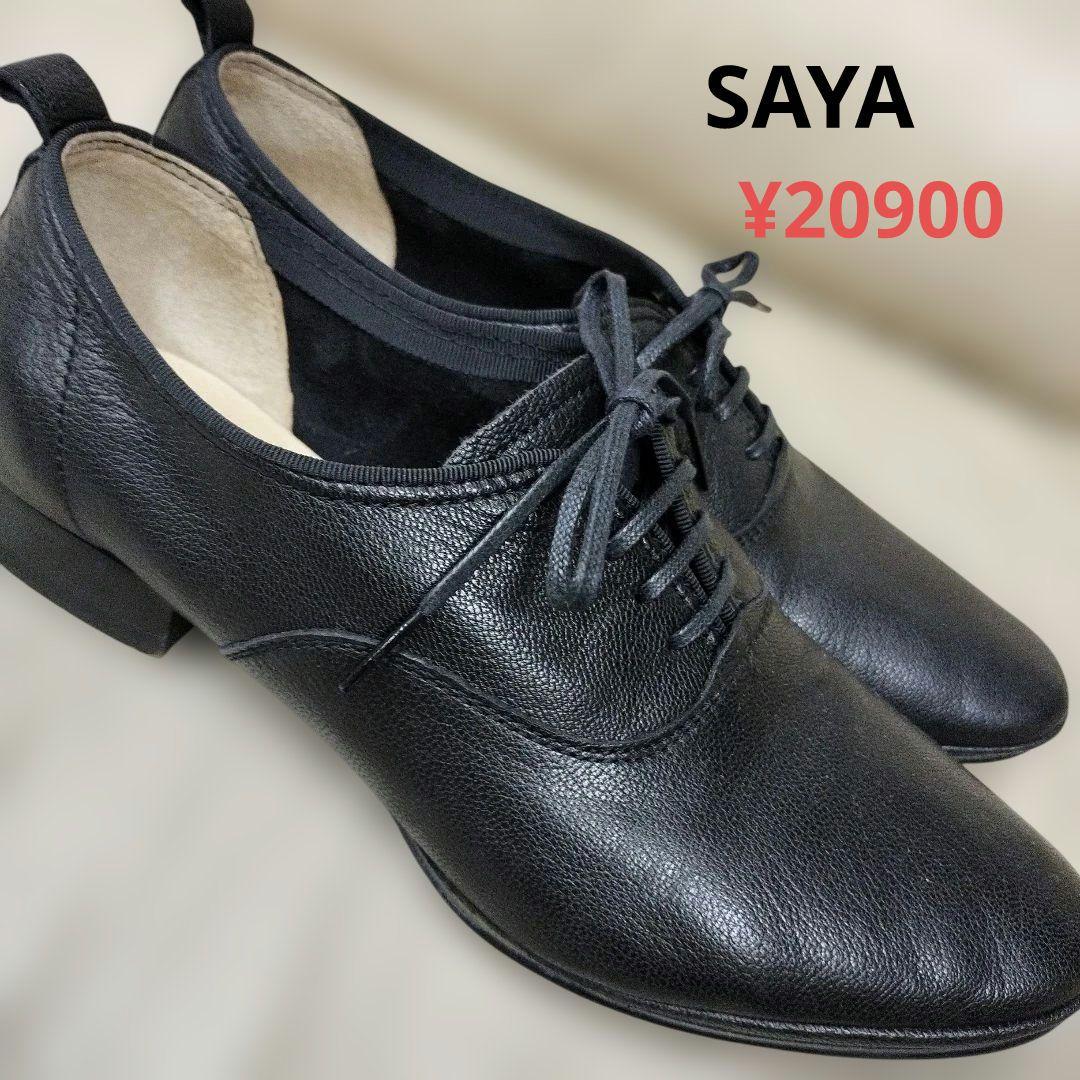SAYA サヤ　ボロネーゼ製法レースアップシューズ　　ソフトレザー　　美品 サヤ SAYA フラット本革ラウンドトウボロネーゼレースアップシューズ