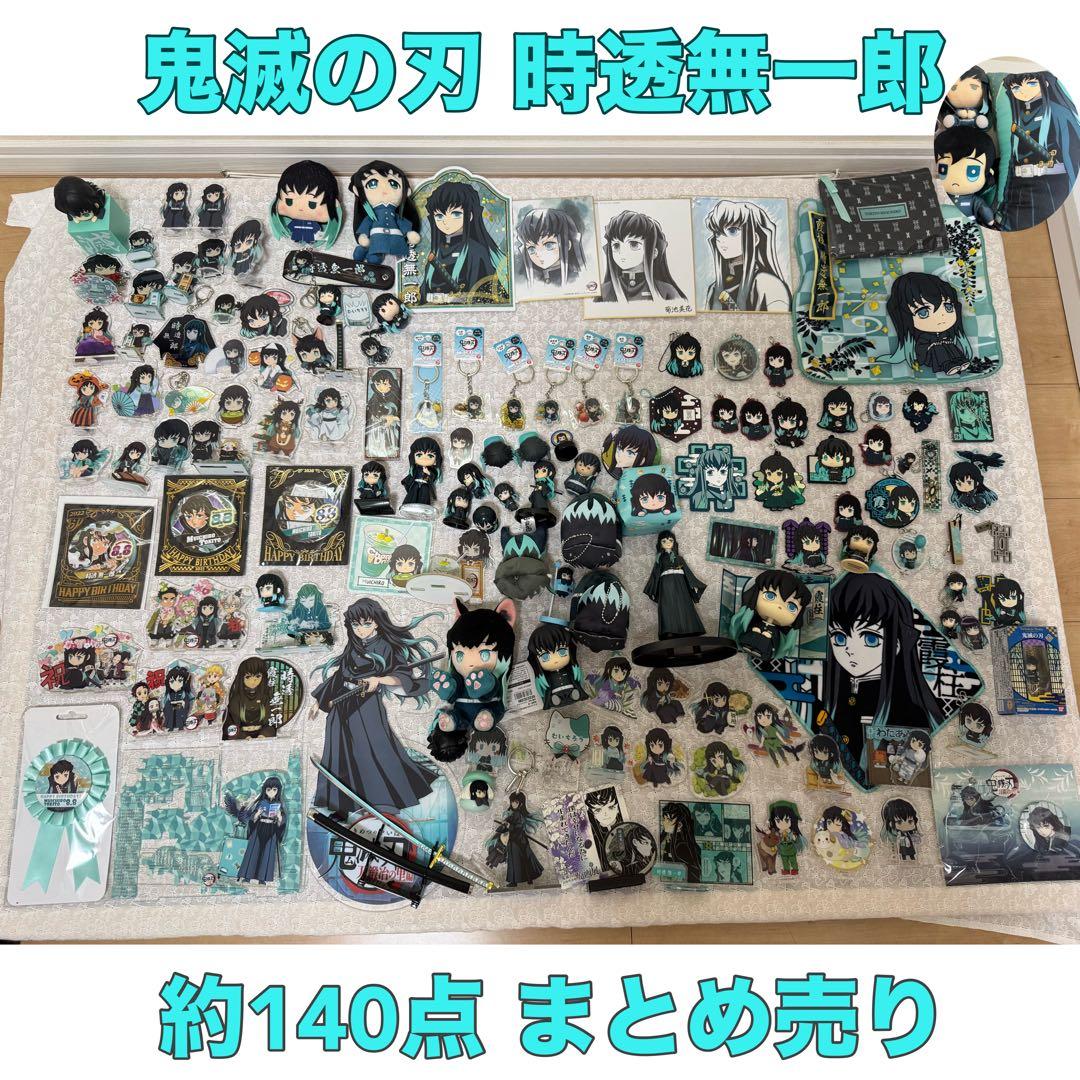 鬼滅の刃 柱 時透無一郎 140点以上 セット まとめ売り - メルカリ
