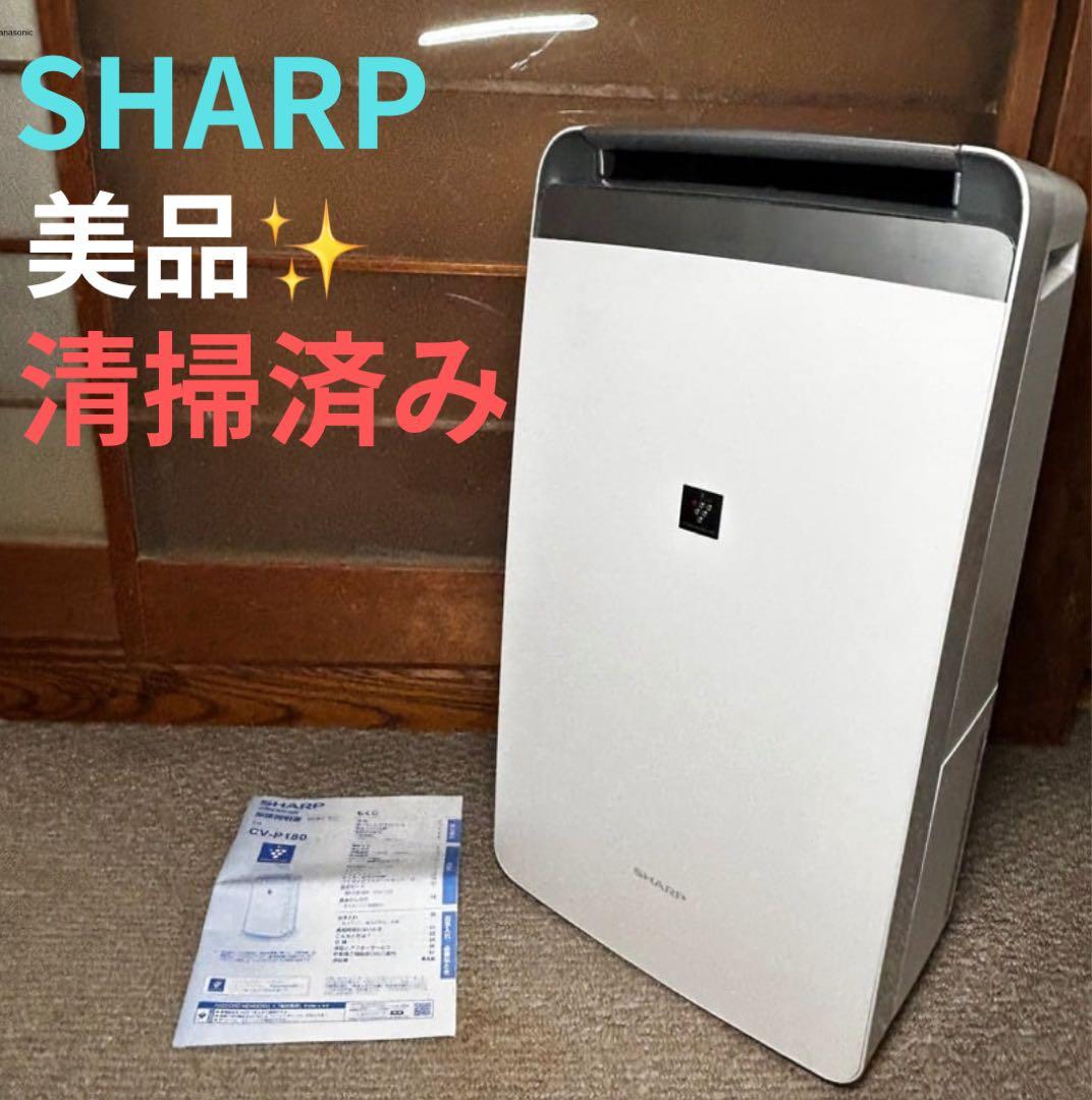 美品 シャープ コンプレッサー方式 除湿機 衣類乾燥 CV-P180-W SHARP（シャープ） 除湿機 衣類乾燥 コンプレッサー 家庭用