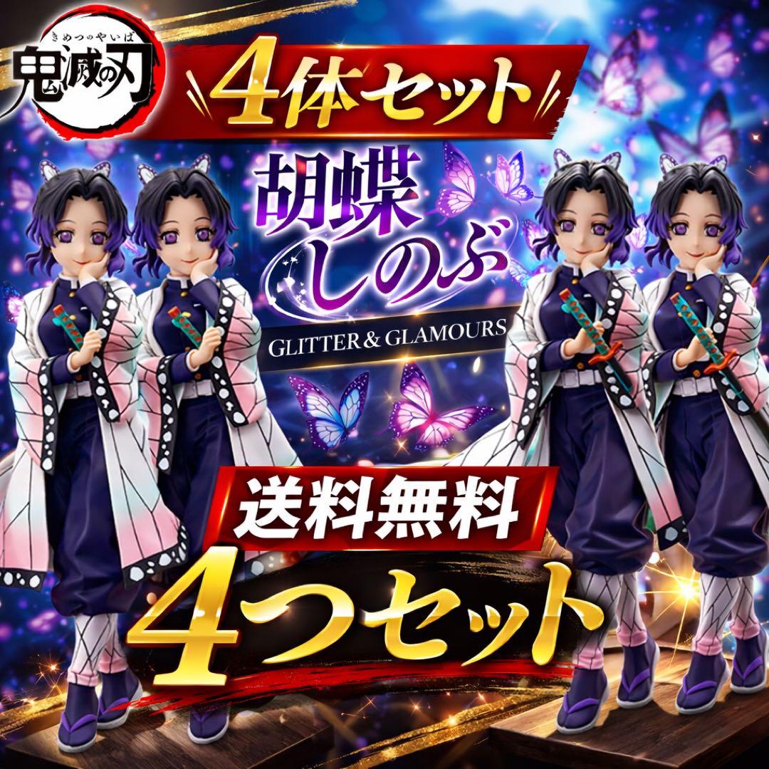 GLITTER＆GLAMOURS 鬼滅の刃 胡蝶しのぶ 4個セット - メルカリ