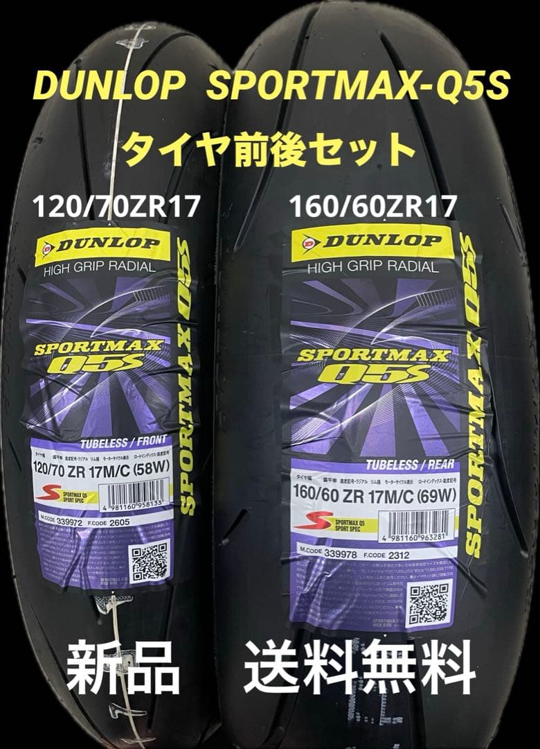 DL Q5S 120/70ZR17 160/60ZR17 タイヤ前後セット DUNLOP（ダンロップ） DUNLOP SPORTMAX Q5A スポーツマックス キュー5A