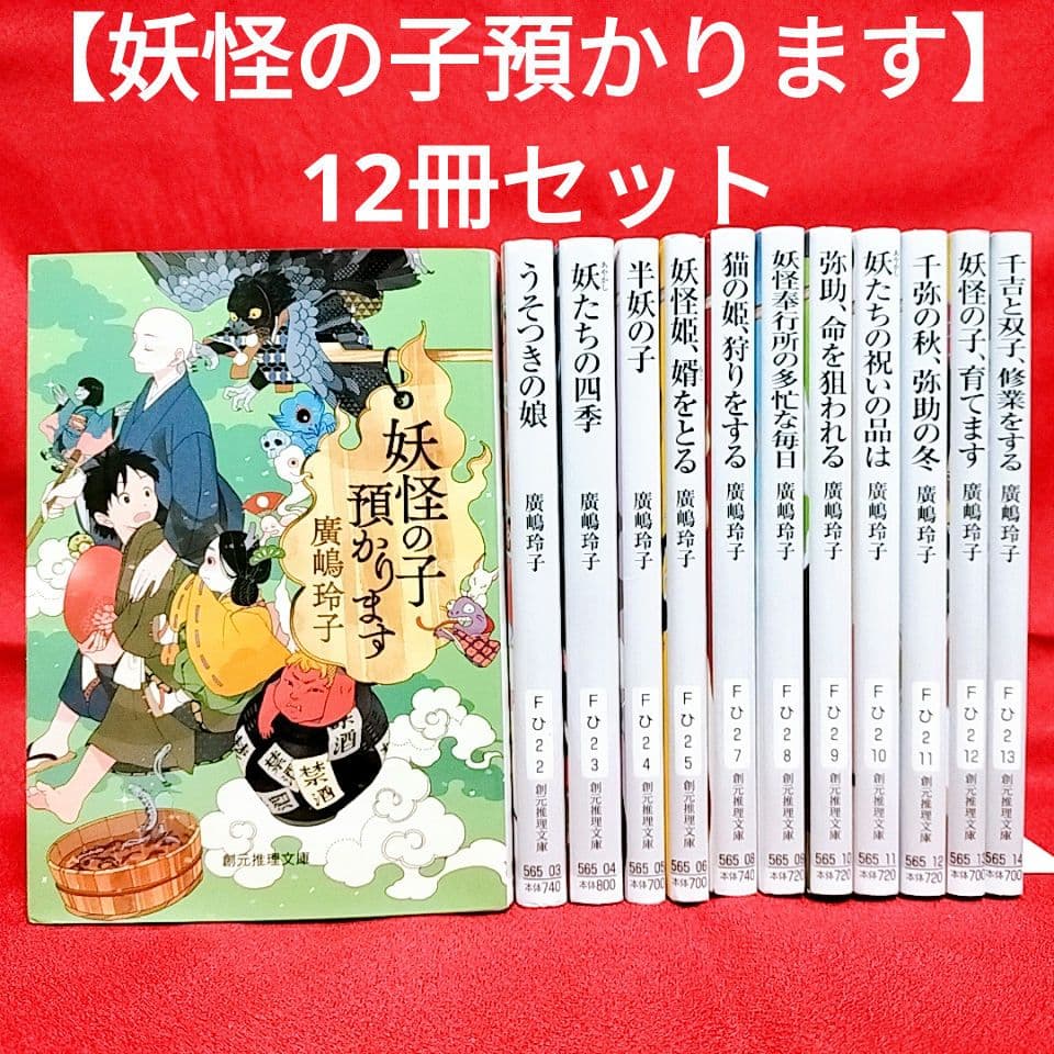 妖怪の子預かります】 12冊セット／廣嶋 玲子 著 - メルカリ