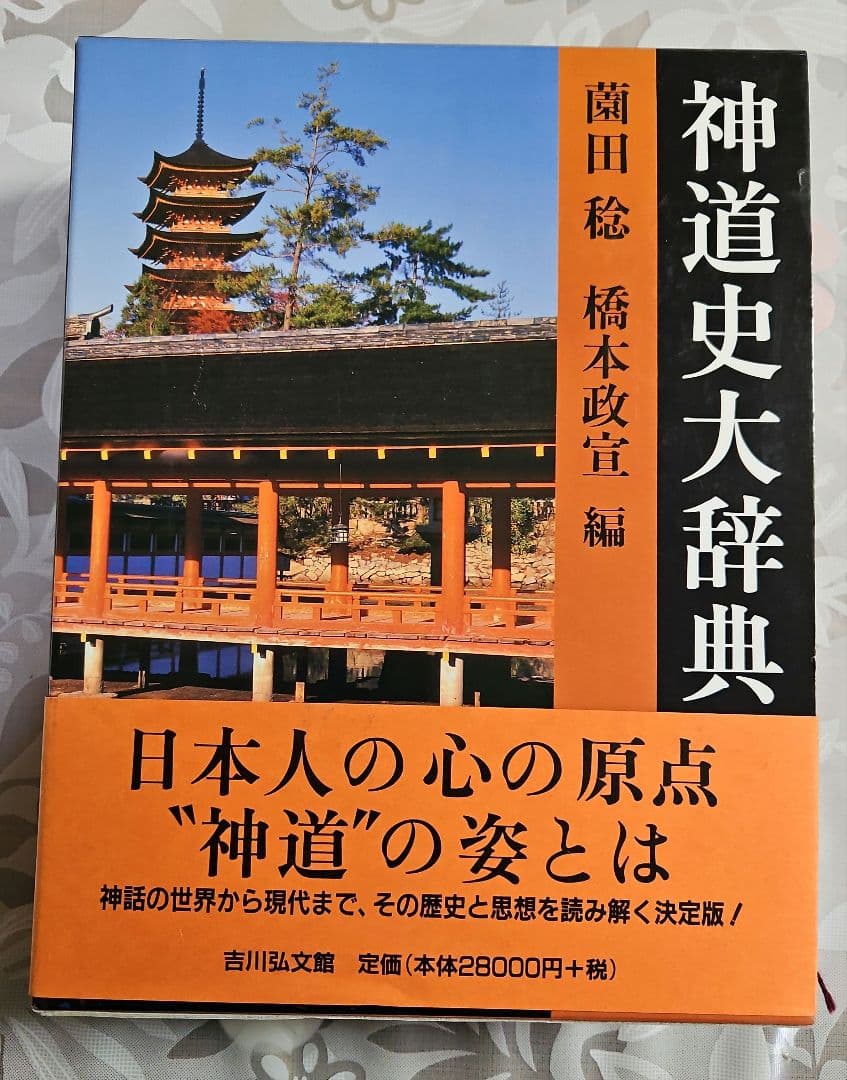 神道史大辞典 神道史大辞典 - 株式会社 吉川弘文館 歴史学を中心とする、人文図書の出版
