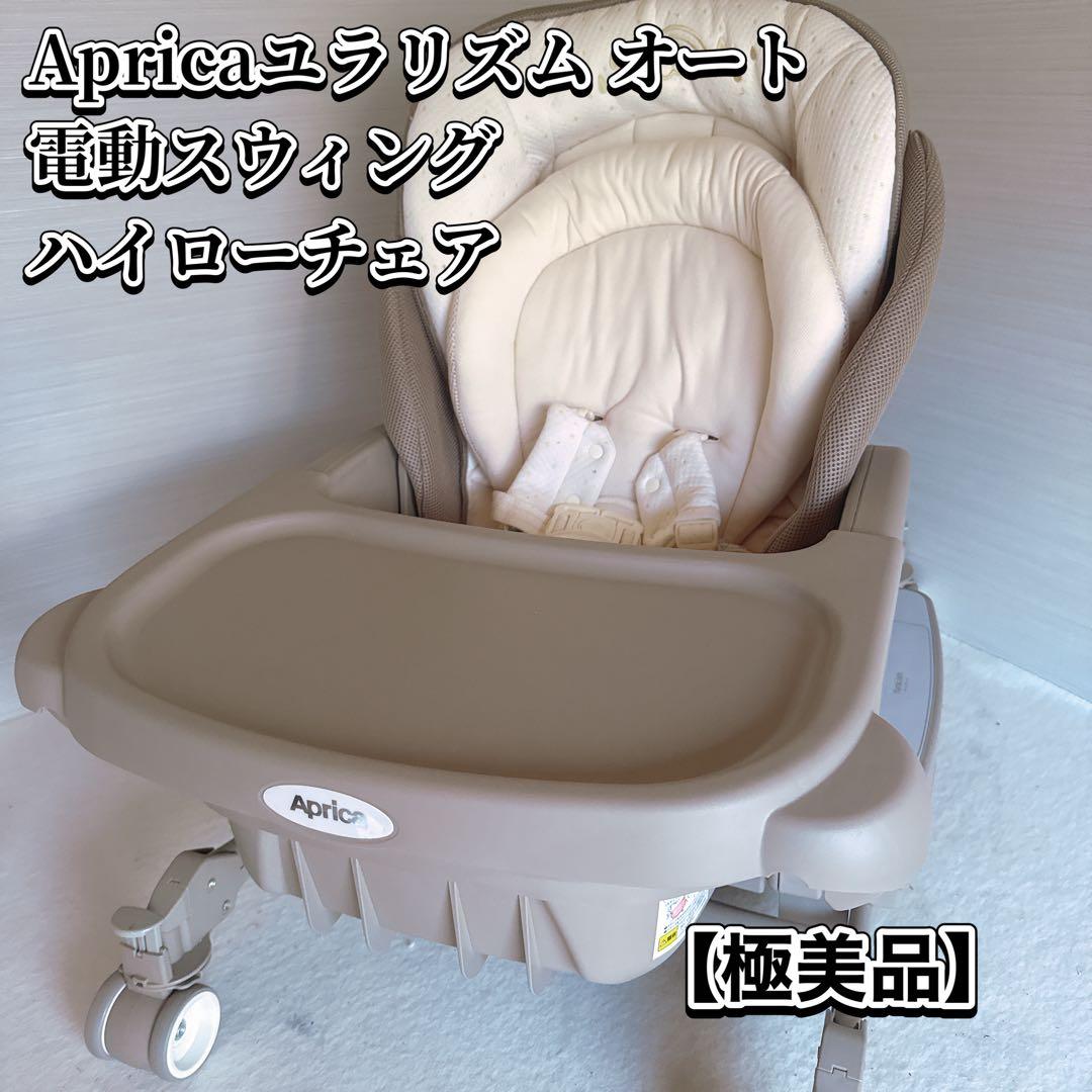 Aprica ユラリズム オート 電動スウィング ハイローチェア 新生児対応 電動スウィングハイローベッド＆チェア「ユラリズム オート プレミアム