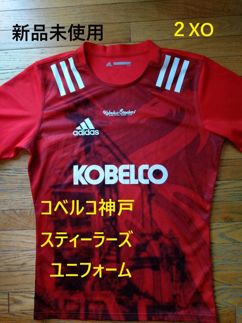 コベルコ神戸スティーラーズ ラグビージャージ 2XOサイズ 新品
