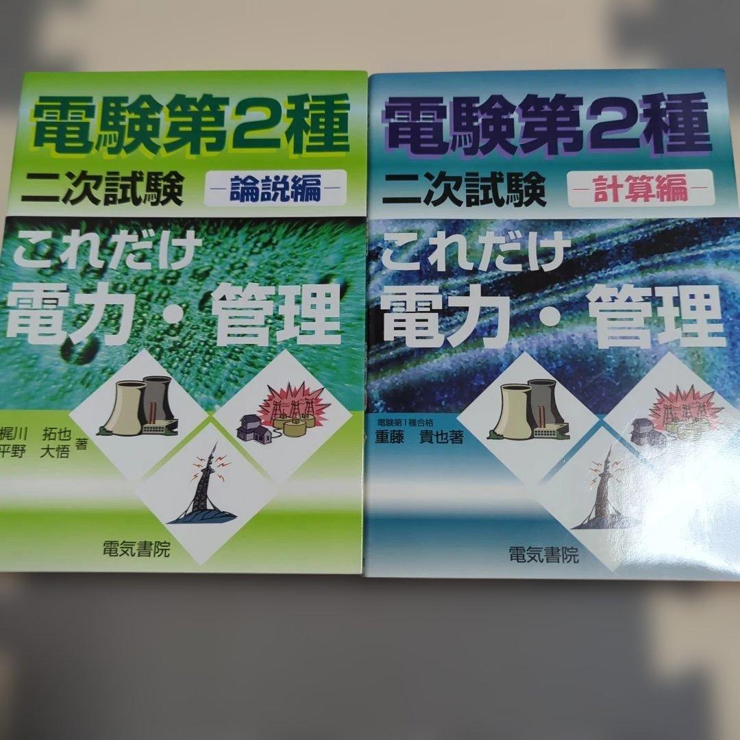 電験第2種 二次試験 これだけ電力・管理 論説編・計算編 2冊セット