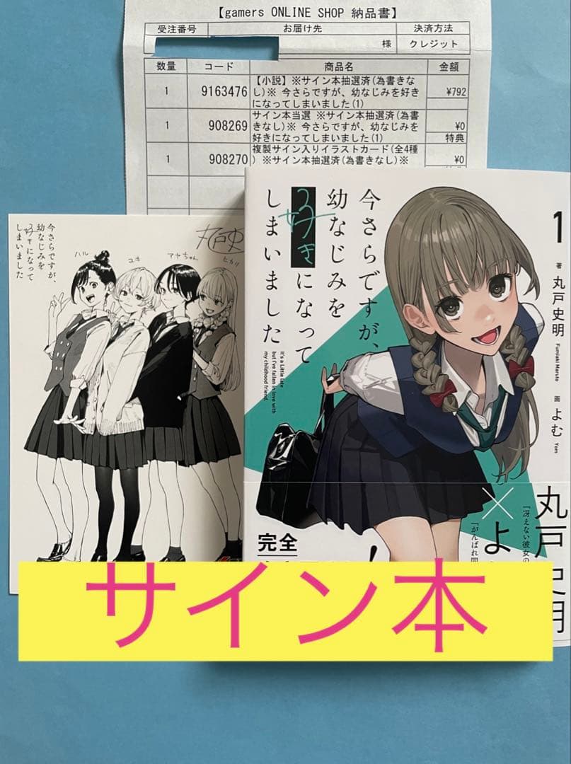 【直筆サイン本】今さらですが、幼なじみを好きになってしまいました 初版 電撃文庫 Amazon.co.jp: 今さらですが、幼なじみを好きになってしまいました1