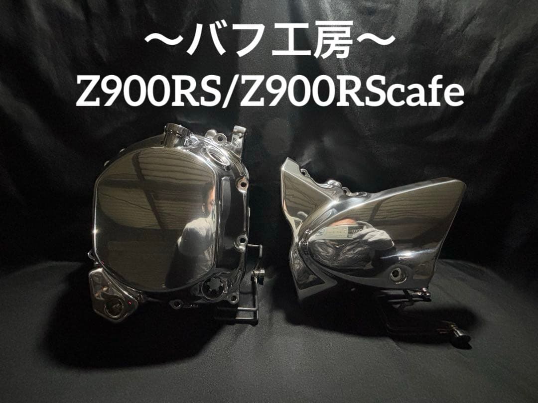 バフ工房 Z900RS/cafe 新品クラッチカバー&新品スプロケットカバー