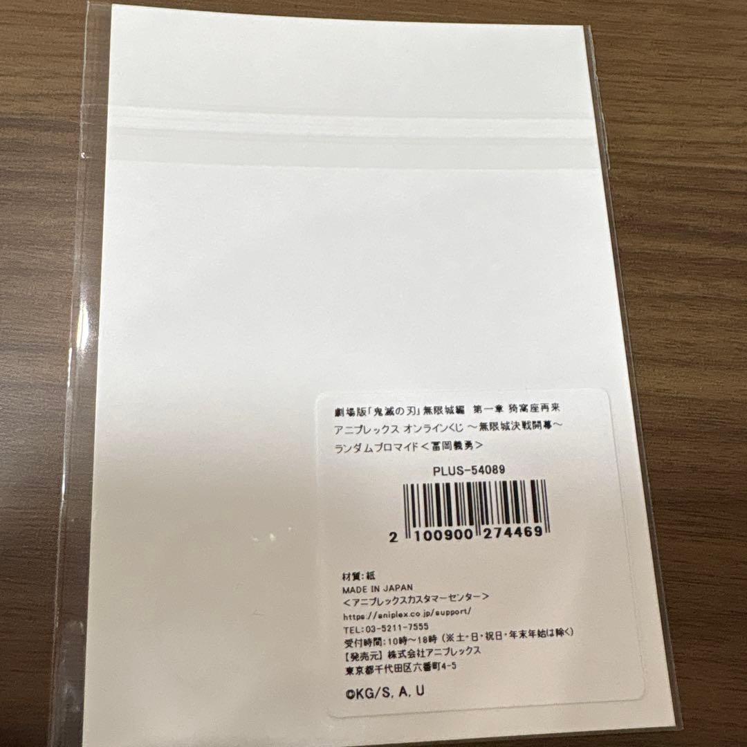 アニプレックスくじ 鬼滅の刃 C賞&E賞&特典ブロマイド 冨岡義勇 - メルカリ