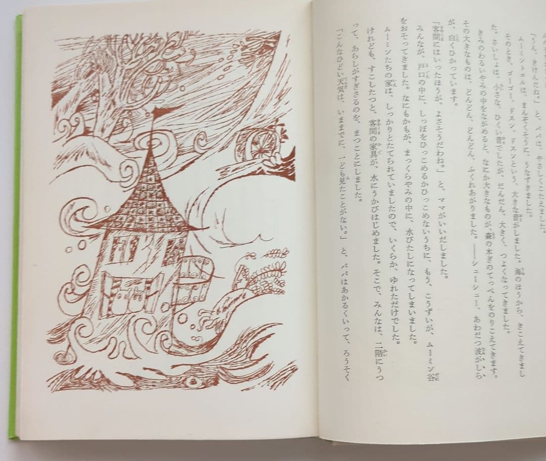 希少初版本 ムーミン谷は大さわぎ トーベ・ヤンソン - メルカリ