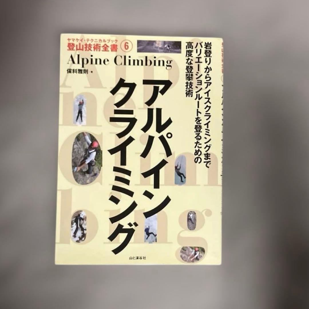 アルパインクライミング (ヤマケイ・テクニカルブック―登山技術全書