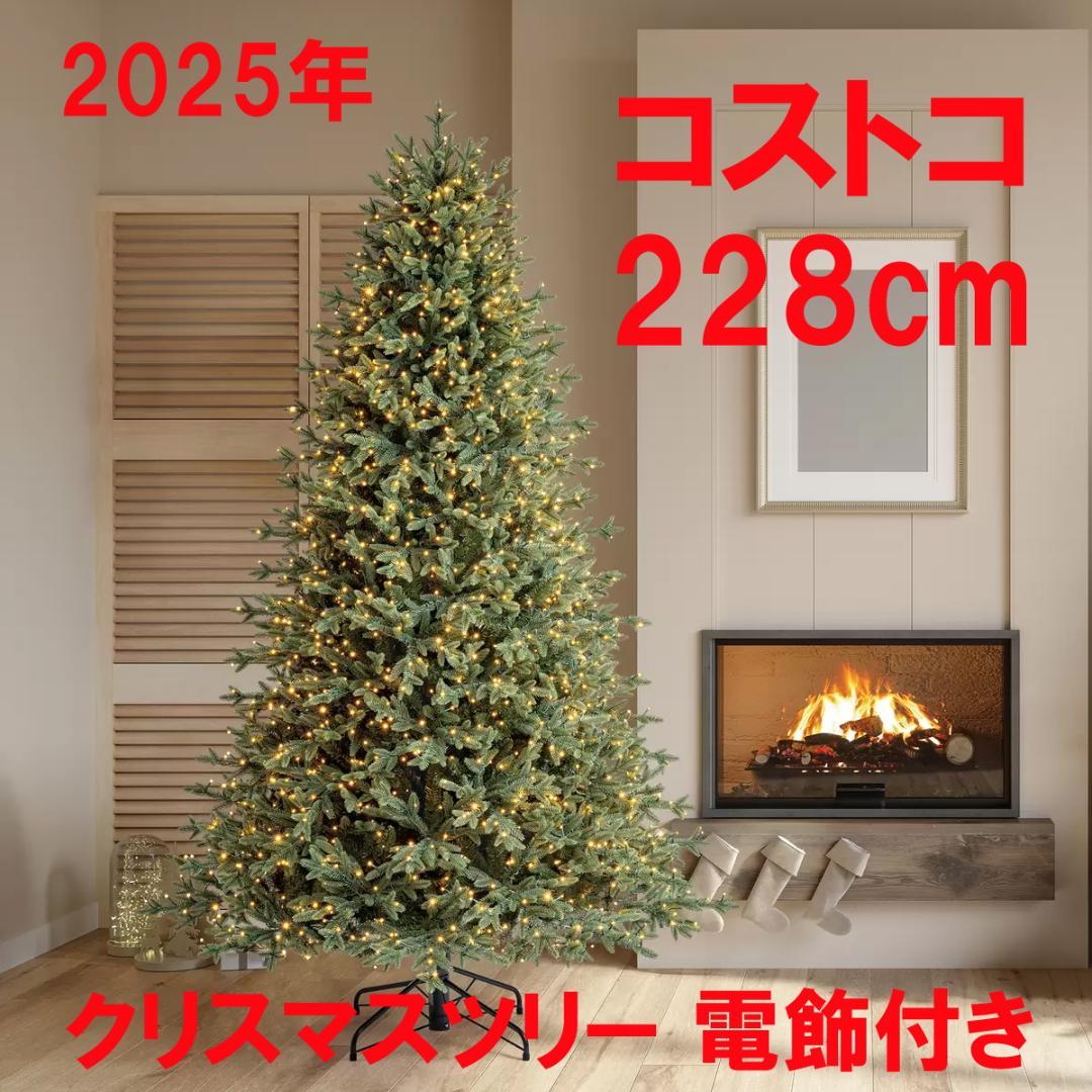 未使用 ★ コストコ 228cm クリスマスツリー 電飾付き LED 1850個 未使用 ☆ コストコ 228cm クリスマスツリー 電飾付き LED 1850個