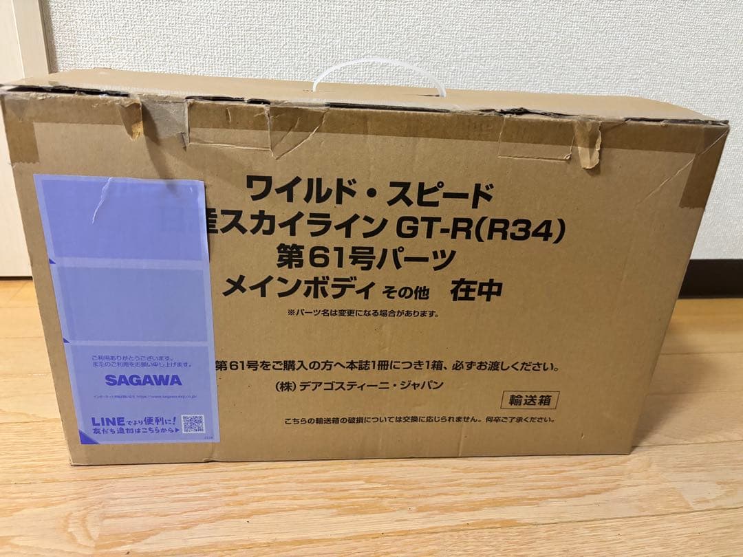 デアゴスティーニ 週刊 ワイルド・スピード GT-R（R34） 第61号 未使用 デアゴスティーニ、週刊「ワイルド・スピード 日産スカイラインGT-R