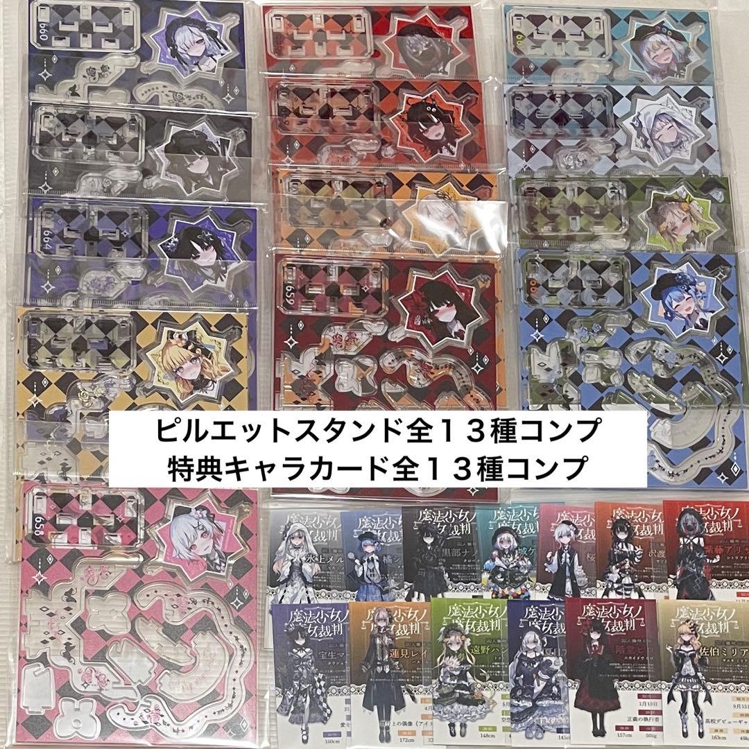 ピルエットスタンド キャラカード 魔法少女ノ魔女裁判 まのさば
