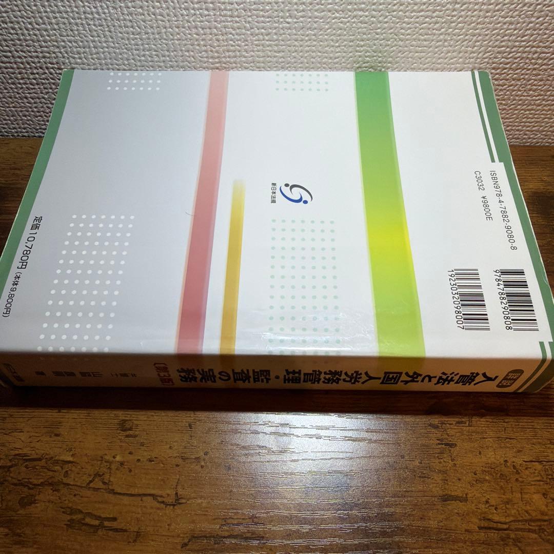 入管法と外国人労務管理・監査の実務 第3版/在留資格 申請取次 - メルカリ