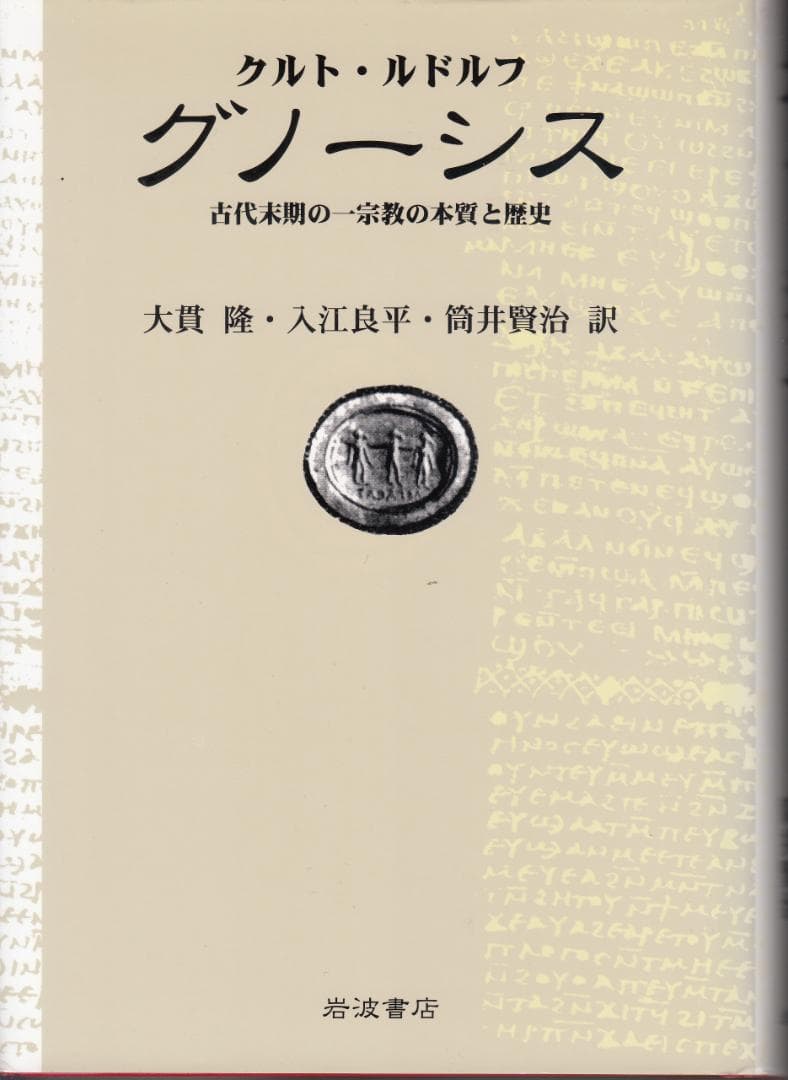 【8月13日まで】『グノーシス』クルト・ルドルフ著 岩波書店 グノーシス／クルト・ルドルフ, 大貫 隆, 入江 良平, 筒井 賢治｜人文