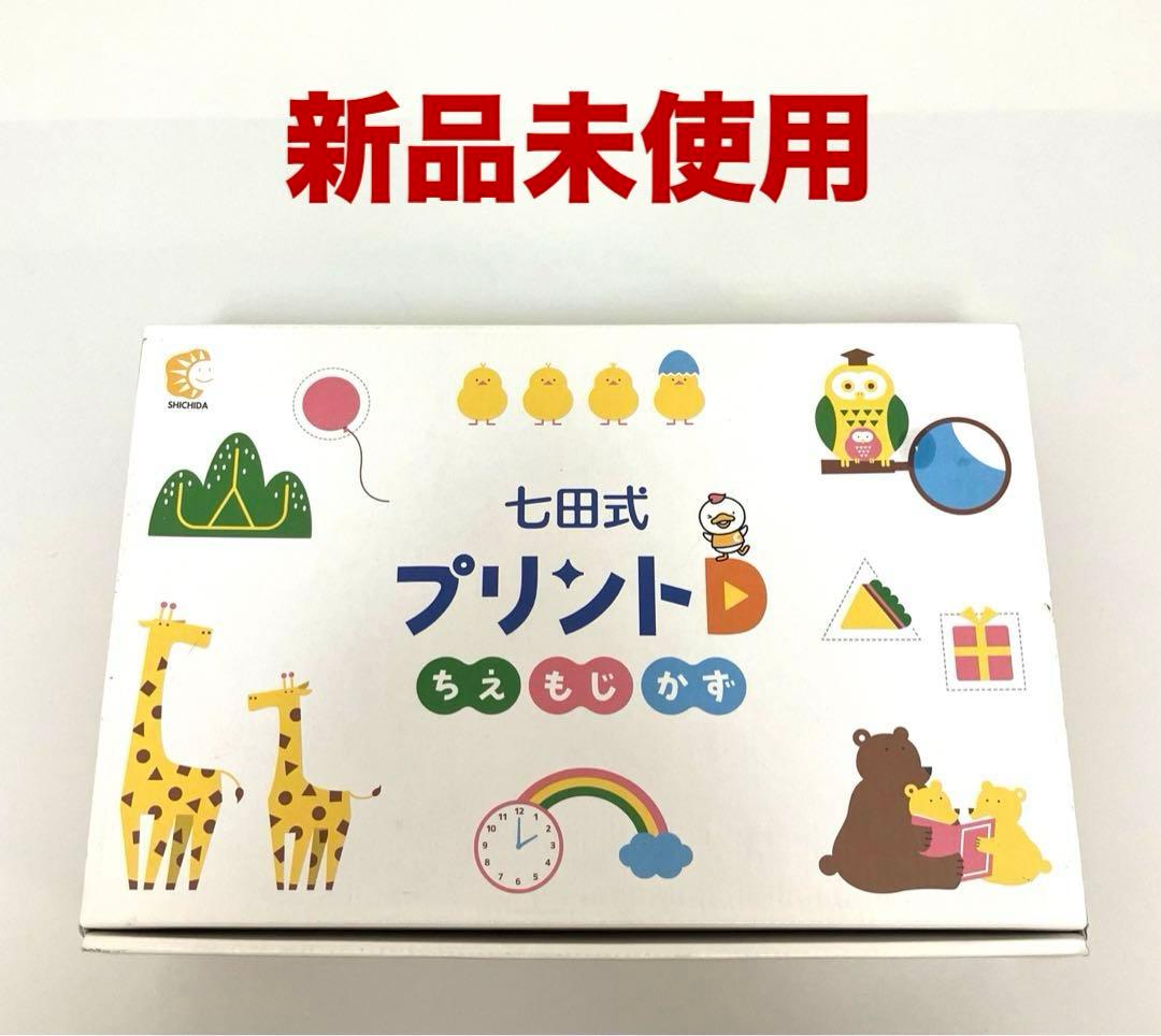 新品未使用 送料無料 七田式プリントD ちえ もじ かず しちだ教育研究所 楽天市場】【ふるさと納税】【江津市限定返礼品】七田式プリントD