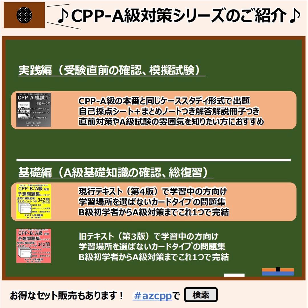 CPP A 実戦 対策 模試 ＋ まとめノートつき 問題集 調達