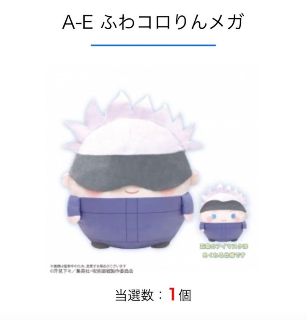 ふわコロりんメガ 呪術廻戦 五条悟 A賞 - メルカリ