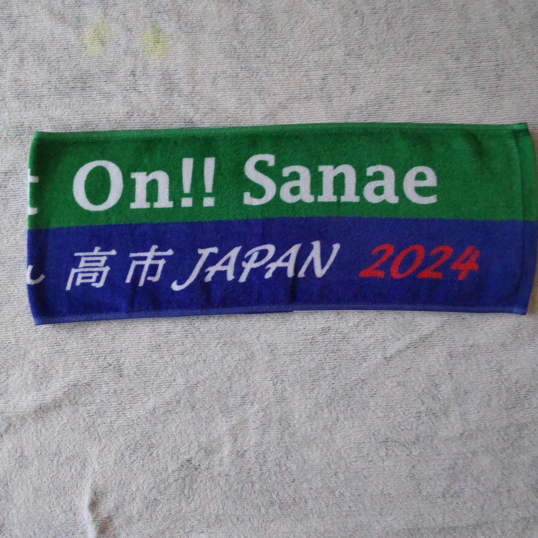 新品▫2024自民党総裁選 高市早苗 応援タオル新作サナエタオル - メルカリ