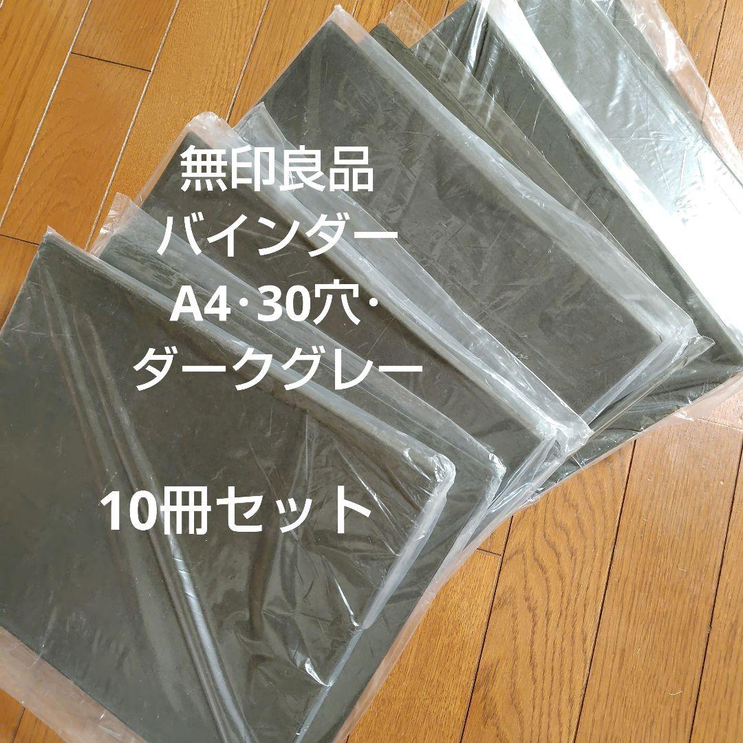 新品】無印良品 バインダー A4・30穴・ダークグレー 10冊セット - メルカリ