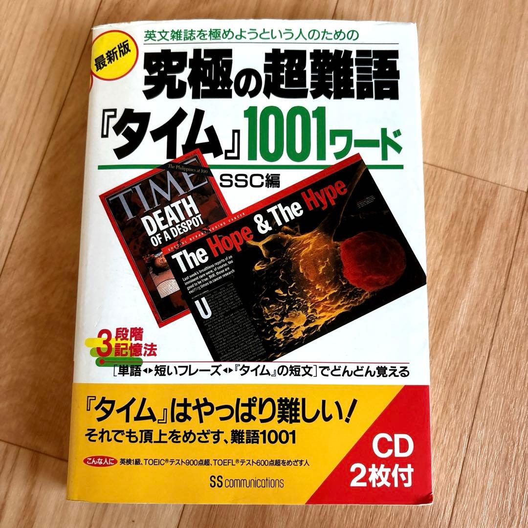 英文雑誌を極めようという人のための究極の超難語『タイム』1001