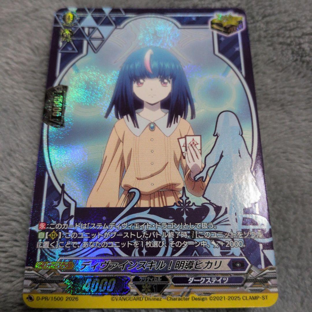 ディヴァインスキル！明導ヒカリ クリティカル RRR仕様 - メルカリ