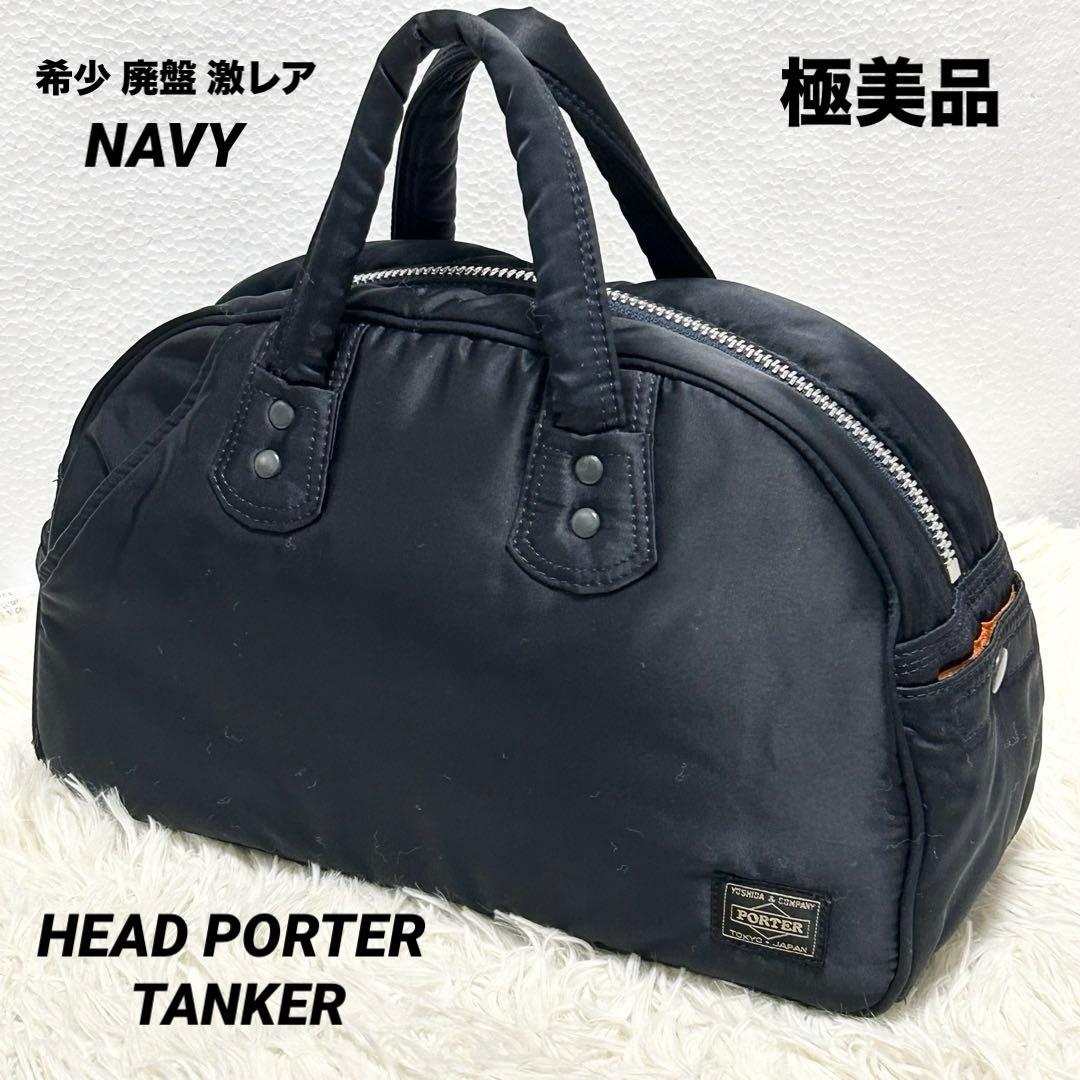 ✨極美品✨ヘッドポーター タンカー ボストンバッグ ミニ ネイビー廃盤品 激レア 極美品】 ヘッドポーター タンカー ボストンバッグ 廃盤品 激レア