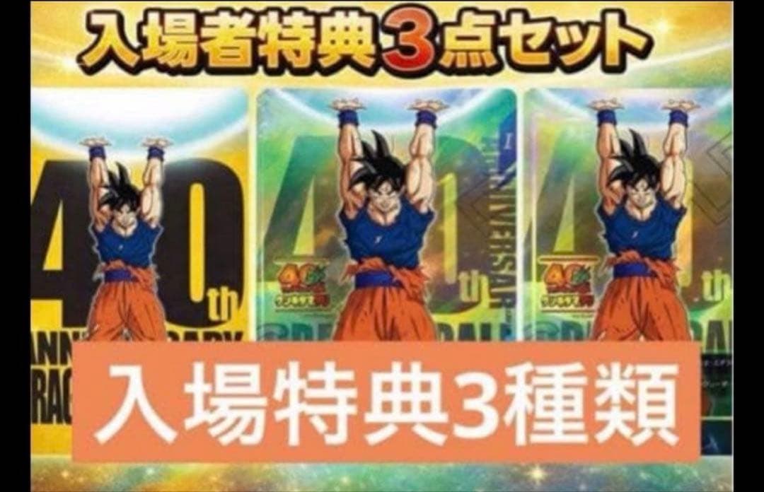 ドラゴンボール 40周年 ゲンキダマツリ 入場者特典セット ドラゴンボール 40周年記念イベント ゲンキダマツリ 入場者特典セット