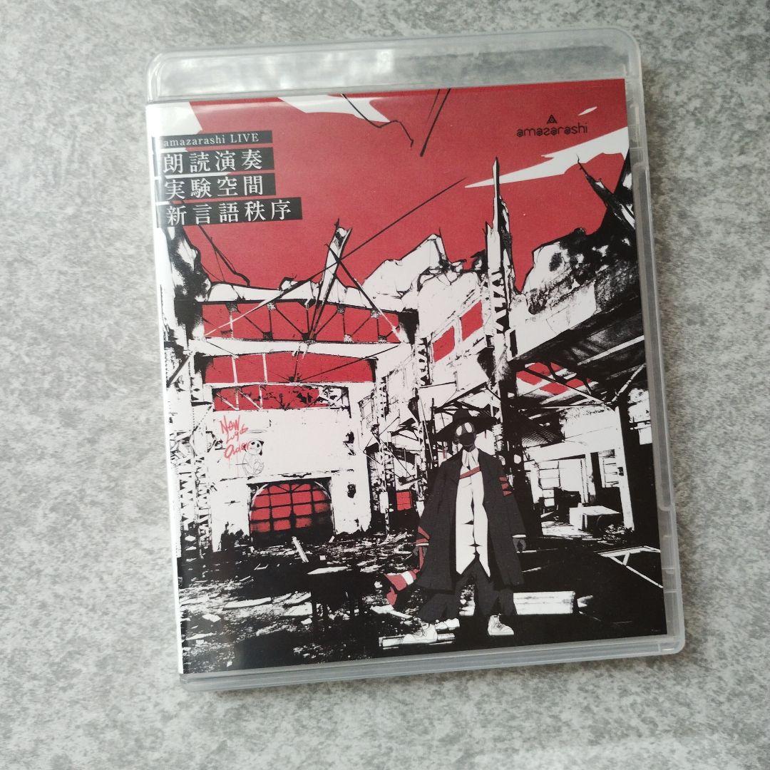 amazarashi 朗読演奏実験空間新言語秩序 DVD - メルカリ