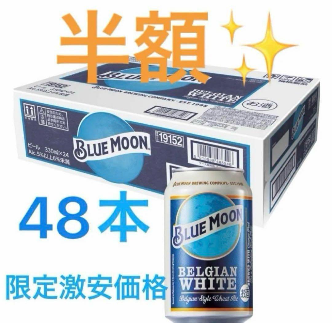 BLUEMOON 48缶 (24缶✖︎2)ブルームーン クラフトビール 米国No.1クラフトビール「BLUE MOON（ブルームーン）」 ～2023年3月31