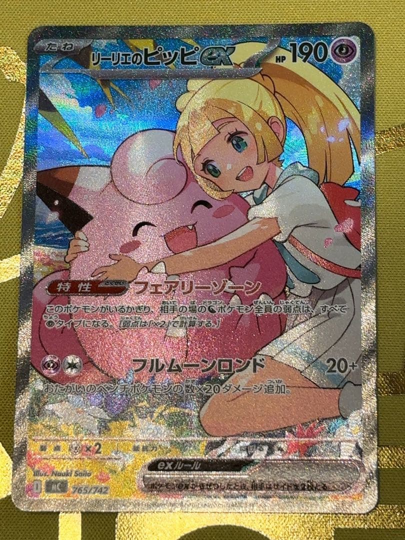 リーリエのピッピ　SAR仕様　スタートデッキ100 バトルコレクション収録 SAR仕様 スタートデッキ100 バトルコレクション】リーリエのピッピex
