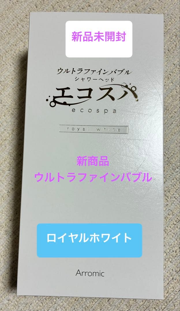 新品未開封 アラミック ウルトラファインバブルシャワーヘッド