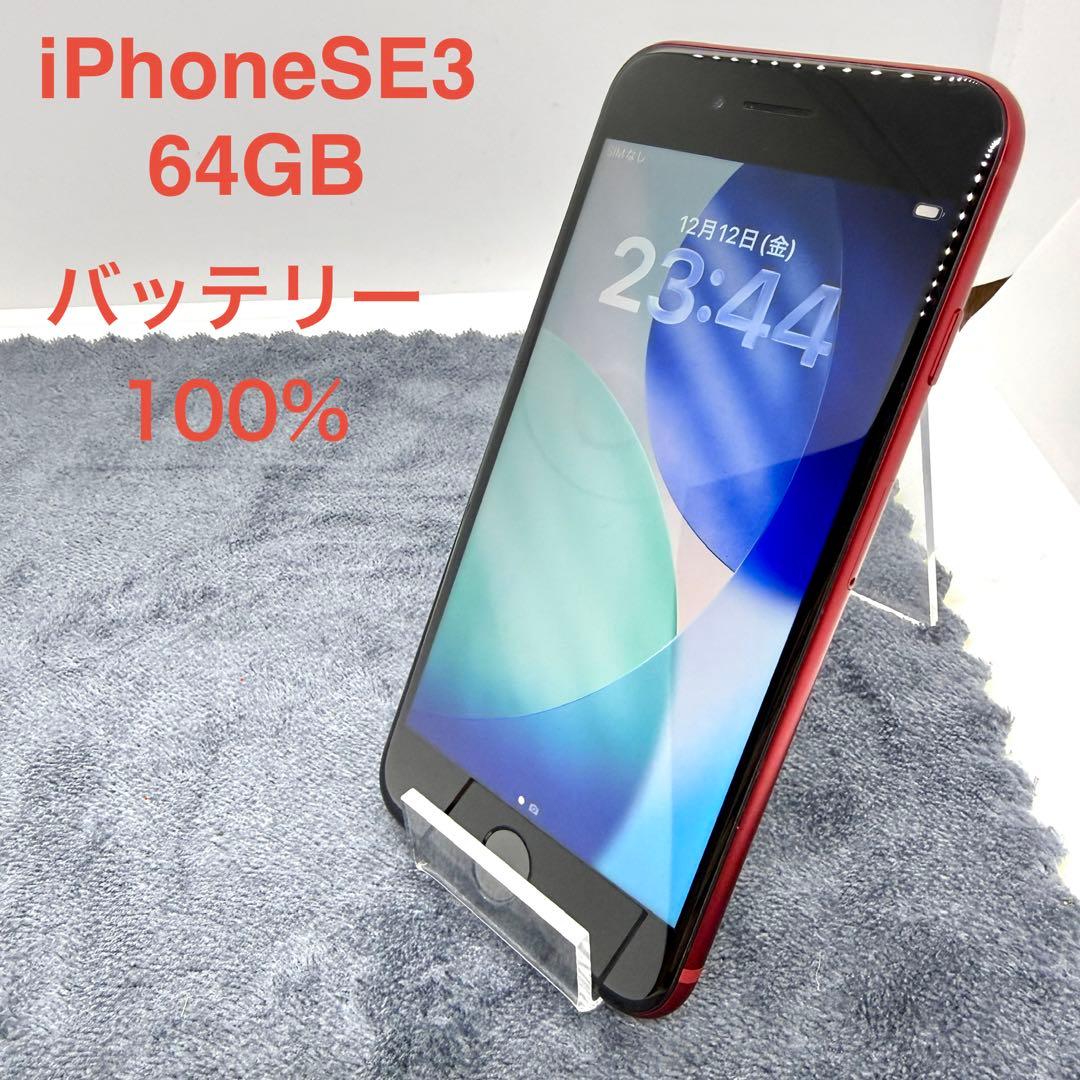 ⭐️バッテリー100%⭐️iPhone SE 第3世代 64GB レッド - メルカリ