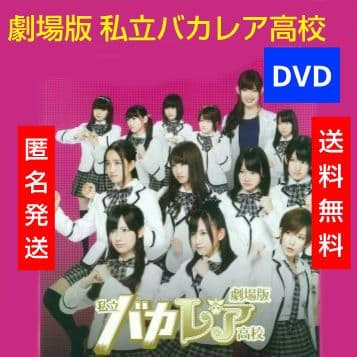 劇場版 私立バカレア高校 DVD 森本慎太郎 島崎遥香 - メルカリ