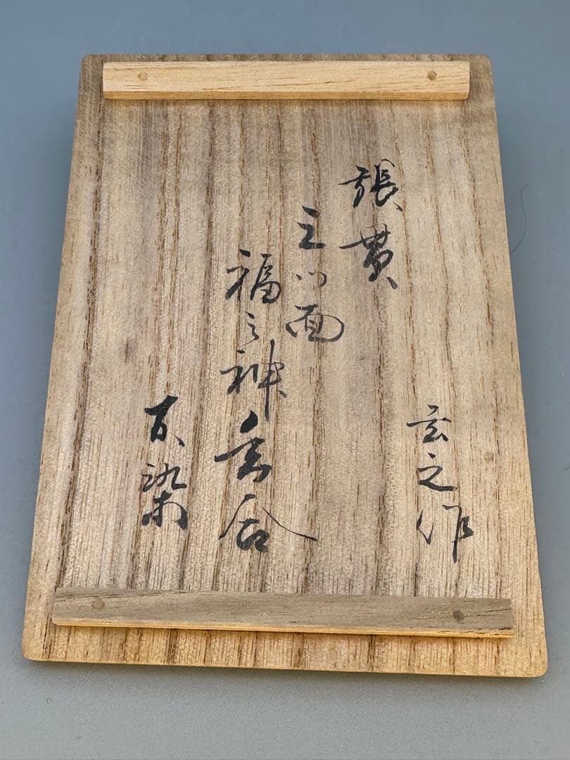 茶道具 香合 村瀬玄之 張貫 福の神香合 - メルカリ