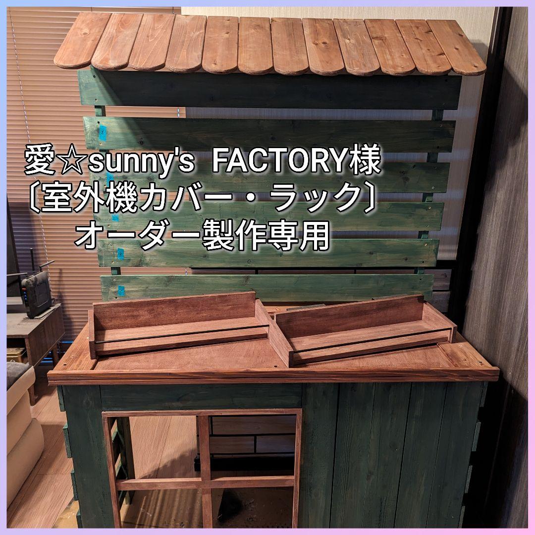 愛☆sunny's様…〔室外機カバー＆ラック〕オーダー製作専用 山善（YAMAZEN） 室外機カバー エアコン室外機カバー おしゃれ 大型