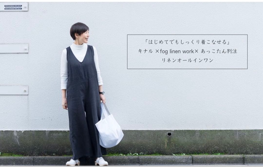 fog linen work×キナル×あっこたん　リネンオールインワン 楽天市場】あっこたん×キナル× fog linen work フォグリネンワーク