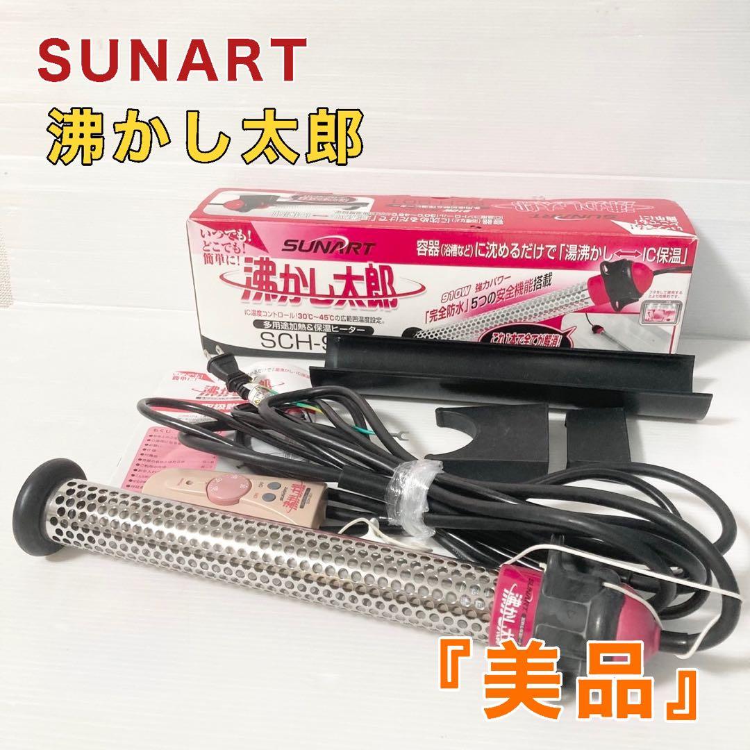 クマガイ SUNART 沸かし太郎 多用途加熱&保温ヒーター SCH-901 - メルカリ