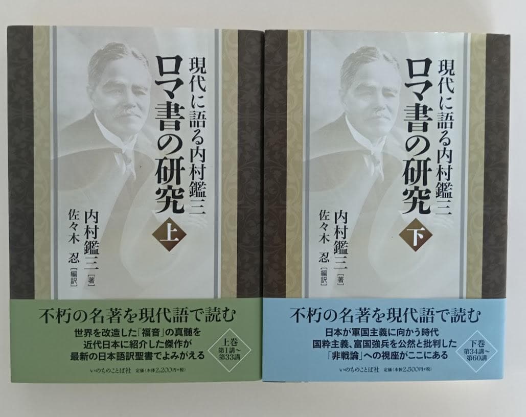 【帯付・美品】現代に語る内村鑑三　ロマ書の研究　上・下揃　内村鑑三 現代に語る内村鑑三 ロマ書の研究（下） （2325）（いのちのことば社