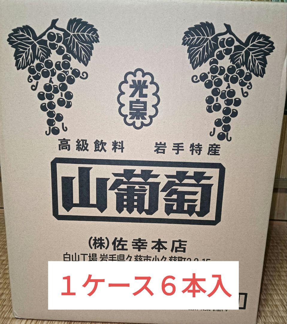 山ぶどう果汁飲料 岩手県産 「光泉山葡萄」 一升瓶 1800ml 1ケース6