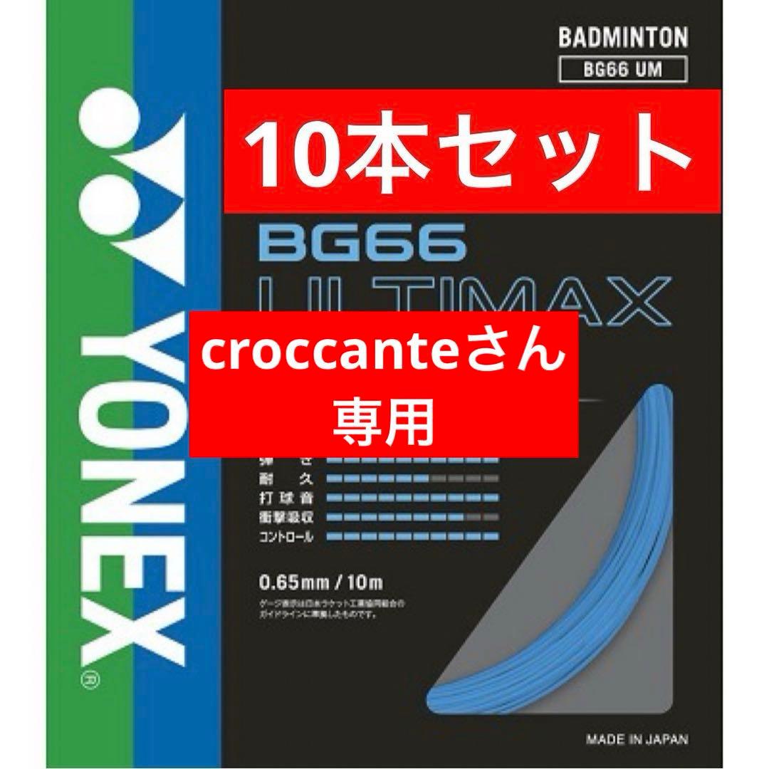 YONEX バドミントンストリング BG66ULTIMAX 10本セット 002 YONEX（ヨネックス） BG66アルティマックス BG66UM バドミントン