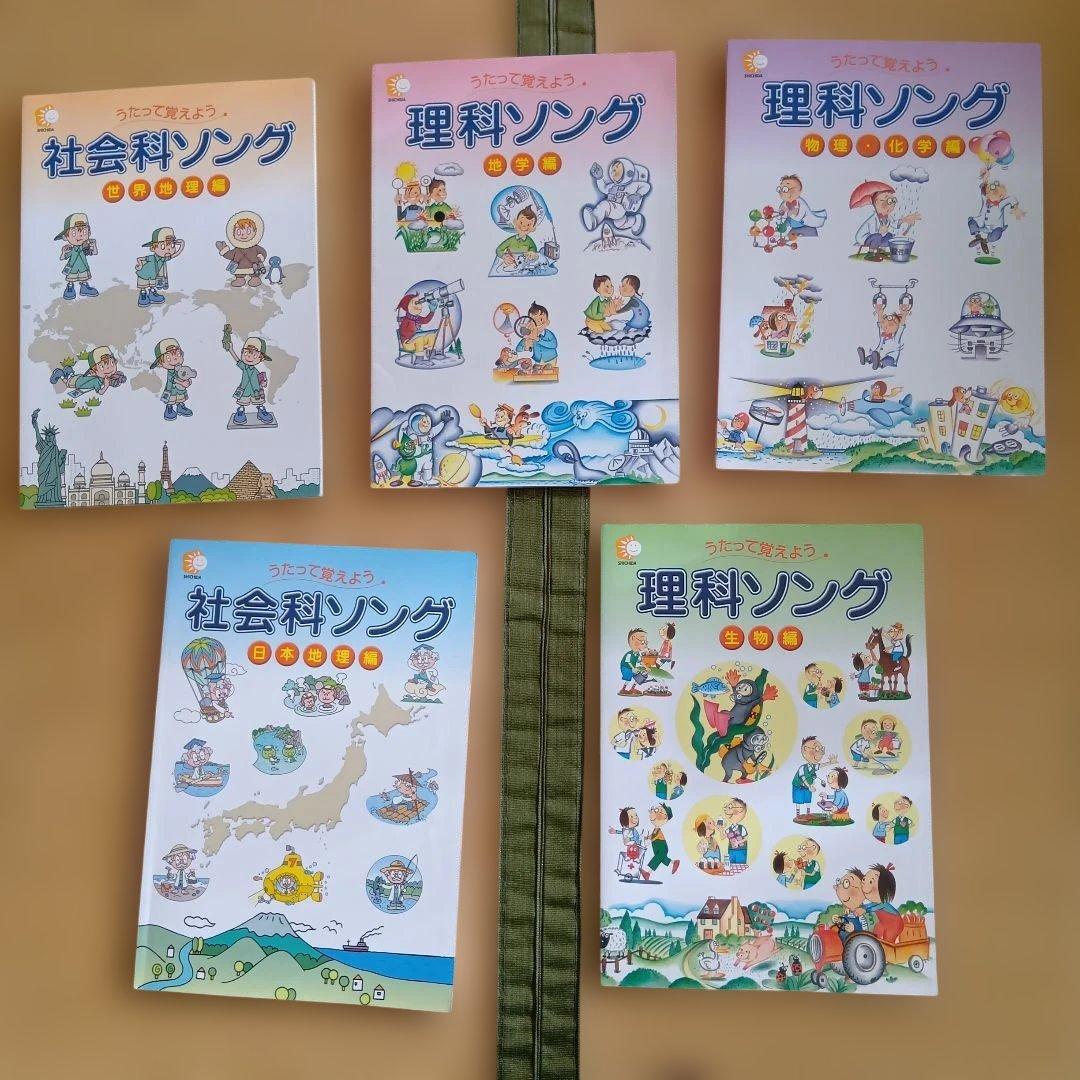 うたって覚えようシリーズ　理科ソング（3冊）社会科ソング（2冊） うたって覚えよう 理科ソング 社会ソング 2024年刷 しちだ式 CD - メルカリ