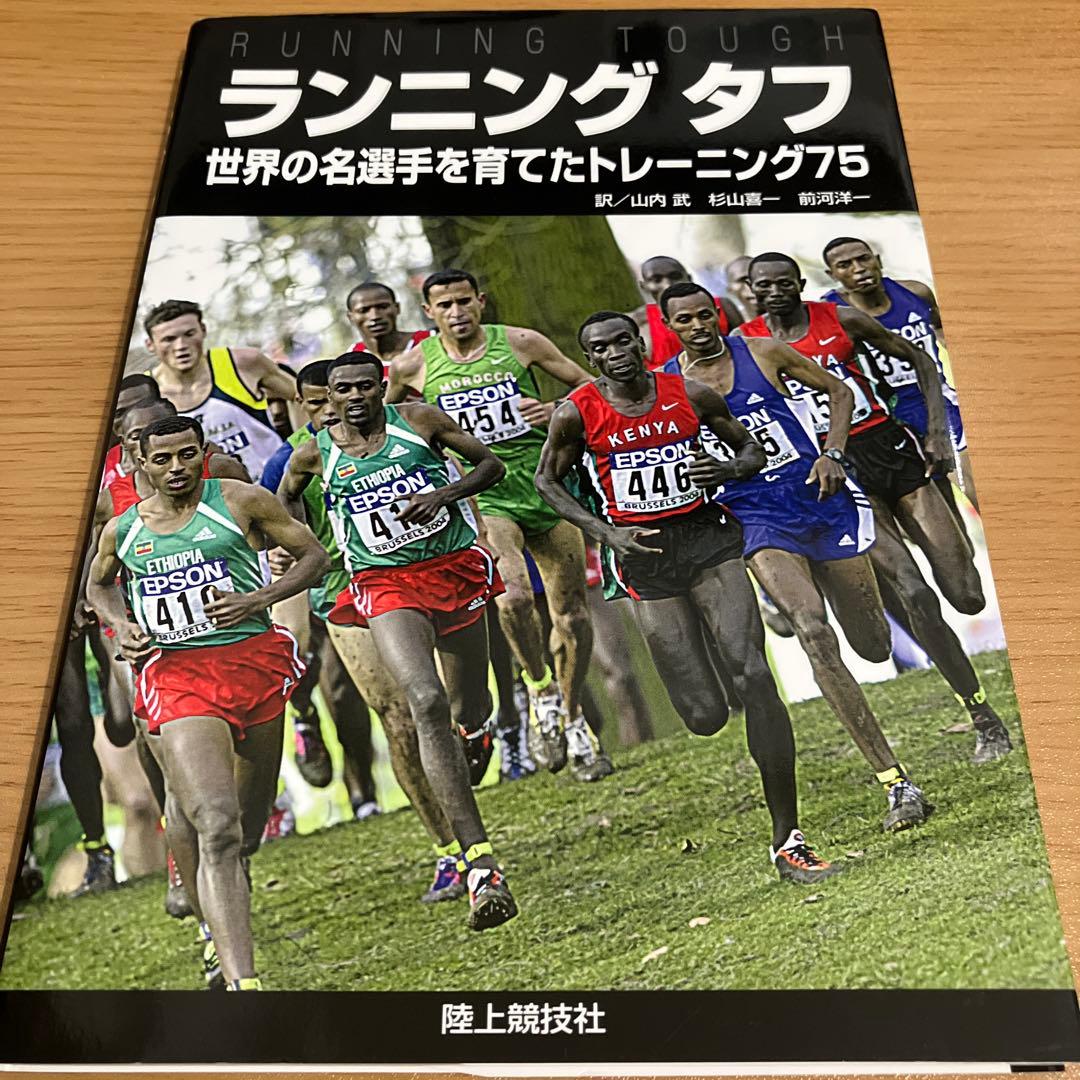 ランニングタフ　世界の名選手を育てたトレーニング75 ランニング タフ | 月陸Online｜月刊陸上競技