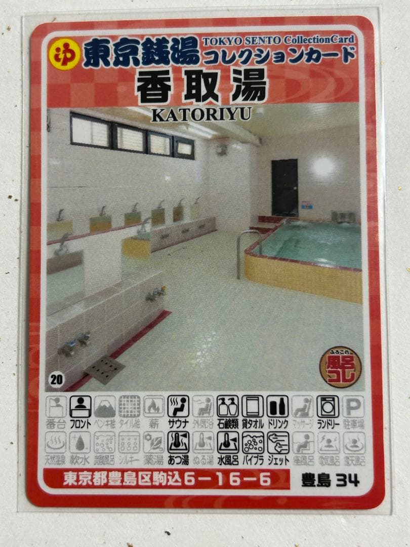 豊島34 東京銭湯コレクションカード 香取湯 豊島34 - メルカリ