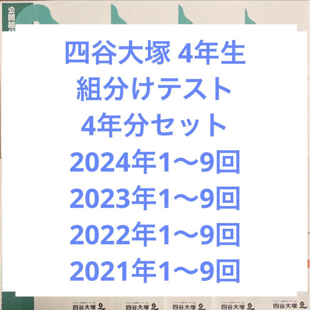 四谷大塚 早稲田アカデミー4年生組分けテスト 2021〜2024年1〜9