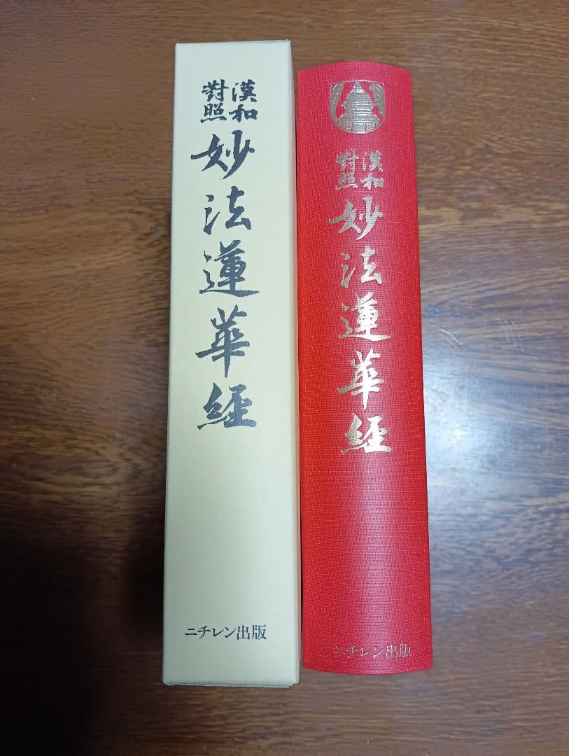■漢和対照 妙法蓮華経　島地大等 明治書院 漢和対照 妙法蓮華経(島地大等 著) / 古本、中古本、古書籍の通販は