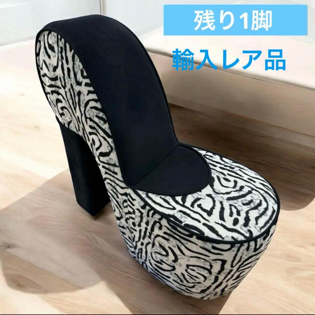 【輸入レア品】 ハイヒールソファ レトロ ミッドセンチュリー ヒョウ柄 チェア 輸入レア品】 ハイヒールソファ レトロ ミッドセンチュリー ヒョウ柄