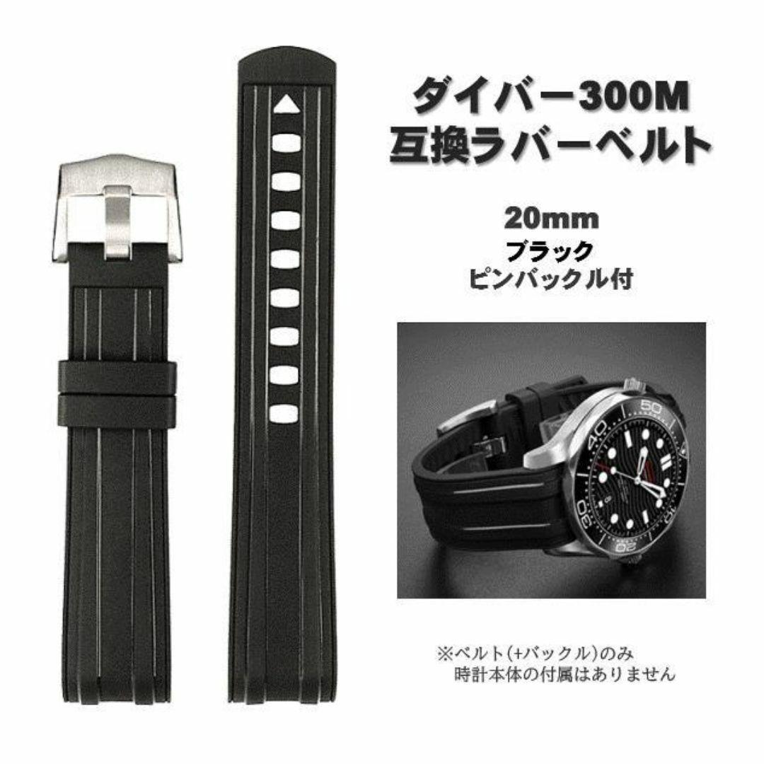 シーマスター用 ラバーベルト 黒 オメガ用 ダイバー 300M 互換 交換
